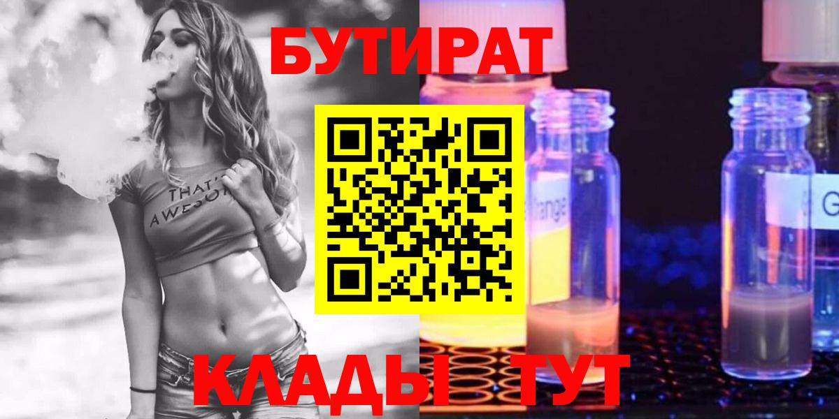Ялта  БУТИРАТ бутандиол  Вход с VPN 